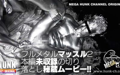 HUNK CHANNEL – OAV817 – 本編未収録の切り落とし祕蔵ムービー!!「フルメタルマッスル2」編!!