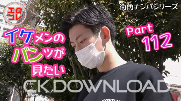 CK-Download – EC-00169 – [街角ナンパ]イケメンのパンツが見たい Part112