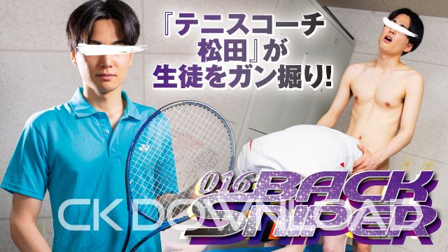 CK-Download – WEBS016-01 – [BACK SNIPER]『テニスコーチ・松田』が生徒をガン掘り!