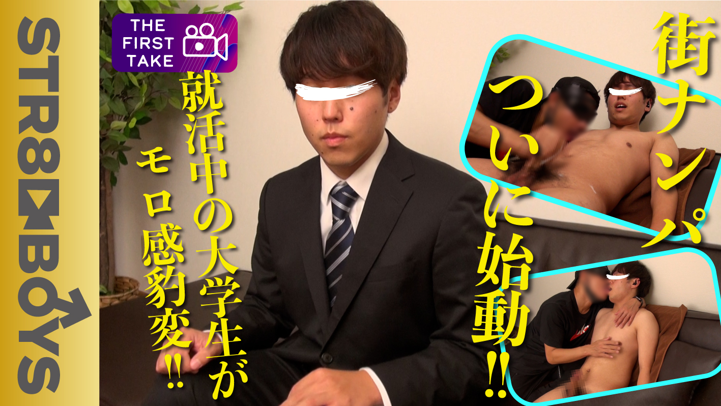 STR8BOYS – SBM-0106 – FIRST TAKE〜街ナンパ編〜就活帰りに男にしゃぶられ目はうっとりモロ感豹変!!巨根スーツ學生22歳GET!!
